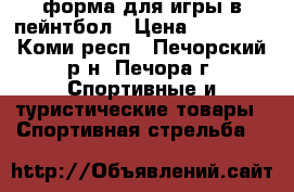 форма для игры в пейнтбол › Цена ­ 10 000 - Коми респ., Печорский р-н, Печора г. Спортивные и туристические товары » Спортивная стрельба   